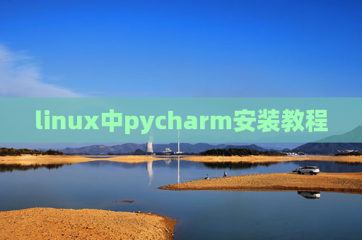 linux中pycharm安装教程